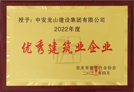 中安龙山建设集团有限公司荣获2022年度“优秀建筑业企业”荣誉